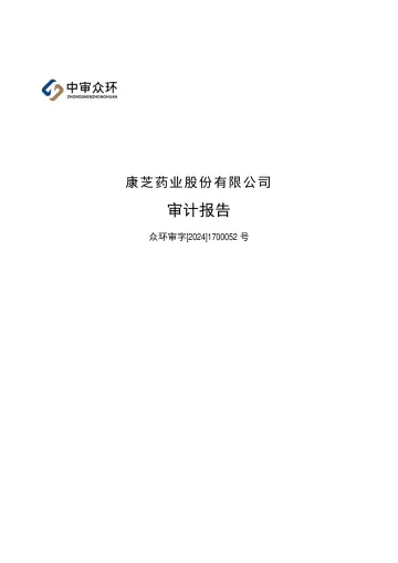 康芝药业：2023年年度审计