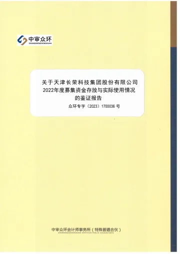 长荣股份：2022年度募集资金存放与实际使用情况的鉴证