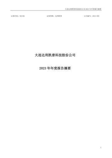 达利凯普：2023年年度