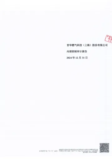首华燃气:立信会计师事务所(特殊普通合伙)关于首华燃气科技(上海)股份有限公司2024年度内部控制审计
