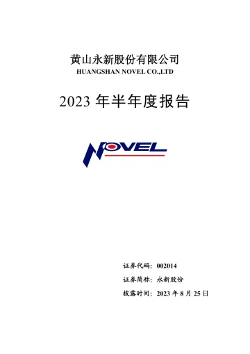 永新股份：2023年半年度