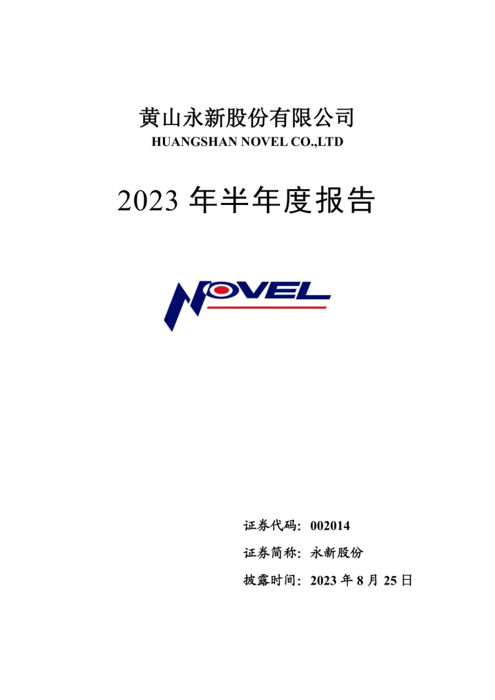 永新股份：2023年半年度
