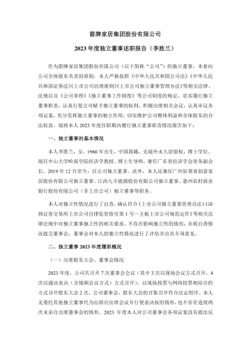箭牌家居：2023年度独立董事述职