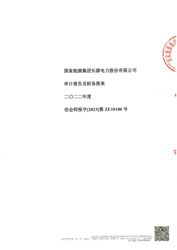长源电力:立信会计师事务所(特殊普通合伙)关于国家能源集团长源电力股份有限公司最近一年的财务