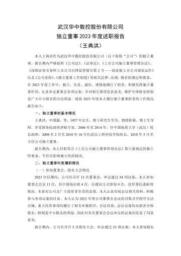 华中数控：独立董事2023年度述职
