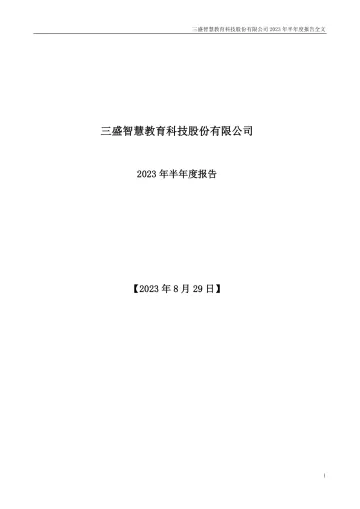 ST三盛：三盛智慧教育科技股份有限公司2023年半年度