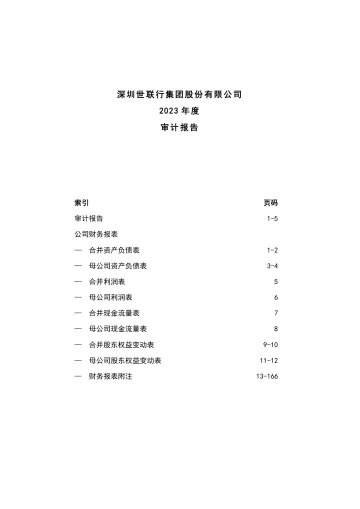 世联行：2023年年度审计