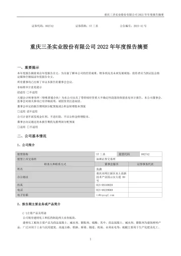 ST三圣：2022年年度