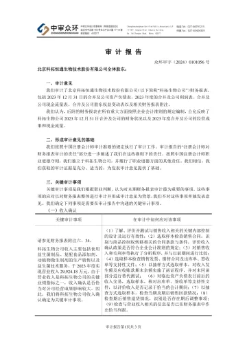 科拓生物：2023年年度审计