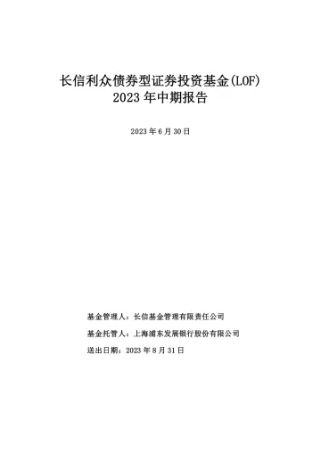 长信利众LOF:长信利众债券型证券投资基金(LOF)2023年中期