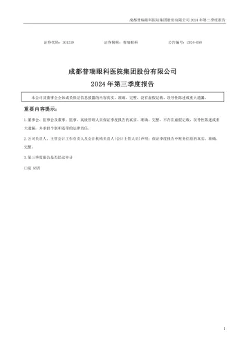 普瑞眼科：2024年三季度
