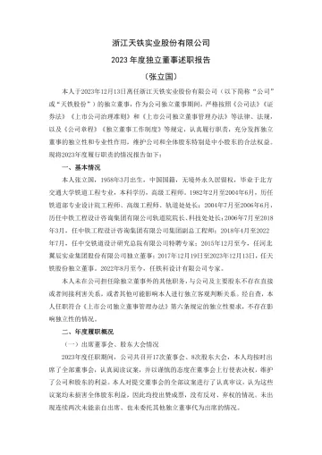 天铁股份：浙江天铁实业股份有限公司2023年度独立董事述职