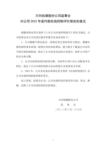 万向钱潮：监事会对公司2022年度内部自我控制评价