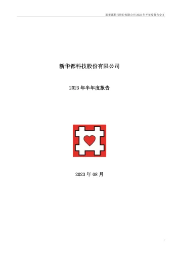 新 华 都：2023年半年度