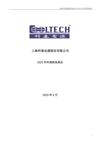 科泰电源：2023年年度财务