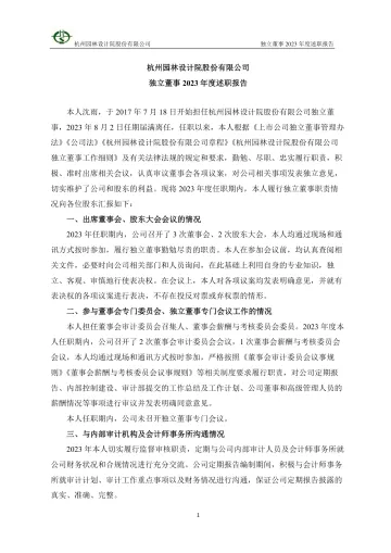 杭州园林：独立董事2023年度述职