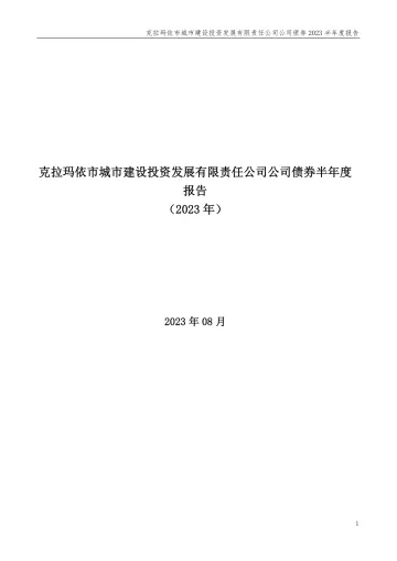 23克投01:克拉玛依市城市建设投资发展有限责任公司公司债券2023半年度