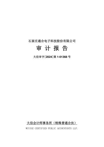 通合科技：2023年年度审计