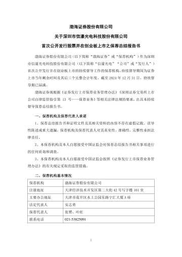 信濠光电:渤海证券股份有限公司关于深圳市信濠光电科技股份有限公司首次公开发行股票并在创业板上市之保荐总结