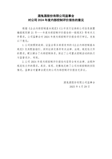 酒鬼酒：监事会对公司2024年度内部控制评价