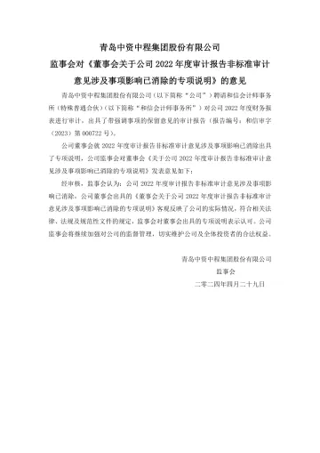 青岛中程：监事会对《董事会关于公司2022年度审计