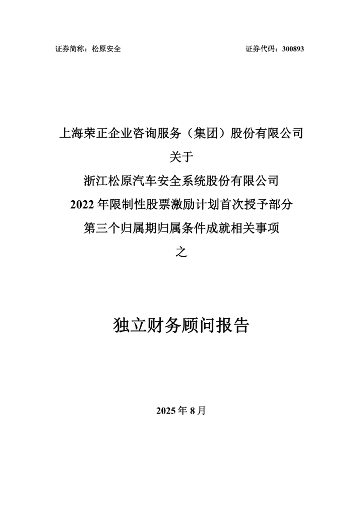 松原安全：上海荣正企业咨询服务（集团）股份有限公司关于公司2022年限制性股票激励计划首次授予部分第三个归属期归属条件成就相关事项之独立财务顾问
