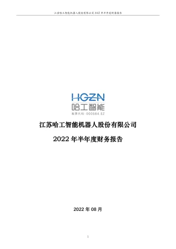 哈工智能：2022年半年度财务