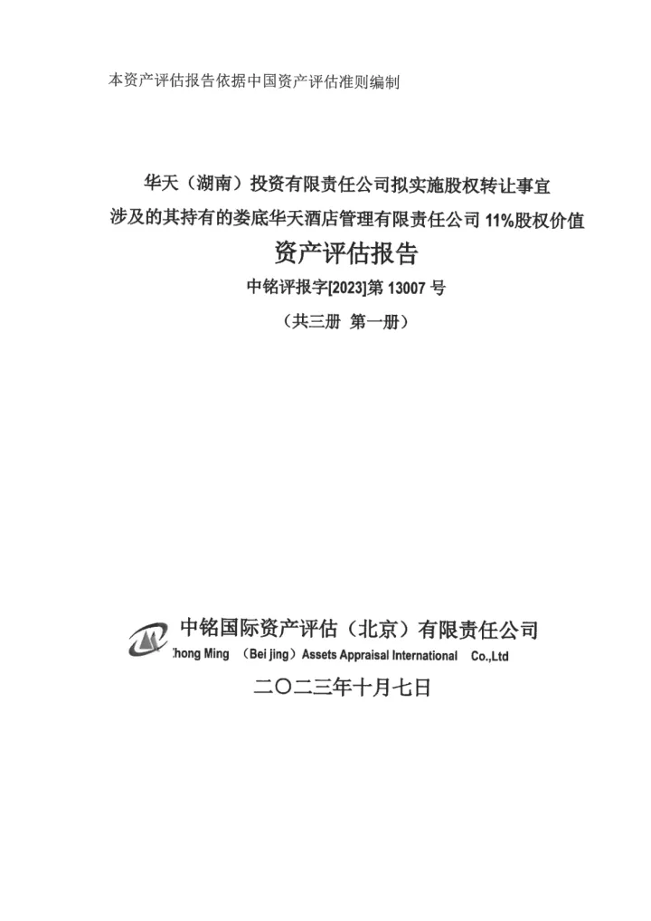 华天酒店：娄底华天酒店管理有限责任公司股权价值资产评估