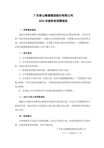 香山股份：香山股份 2023年度财务预算