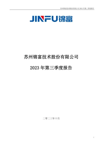 锦富技术：2023年三季度