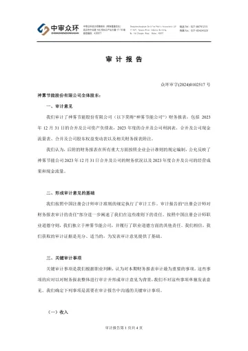 神雾节能：2023年年度审计