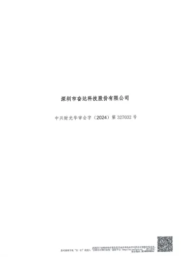 奋达科技：2023年年度审计