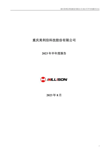 美利信：2023年半年度