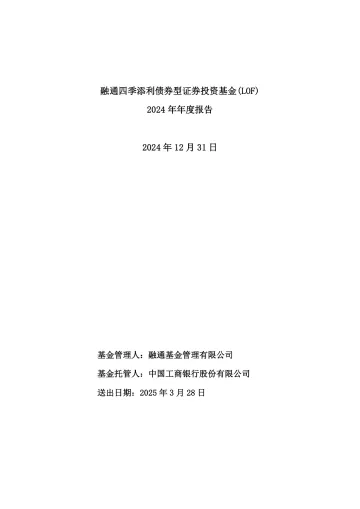 融通四季添利LOF:融通四季添利债券型证券投资基金(LOF)2024年年度