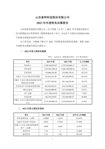 泰和科技：2023年年度财务决算