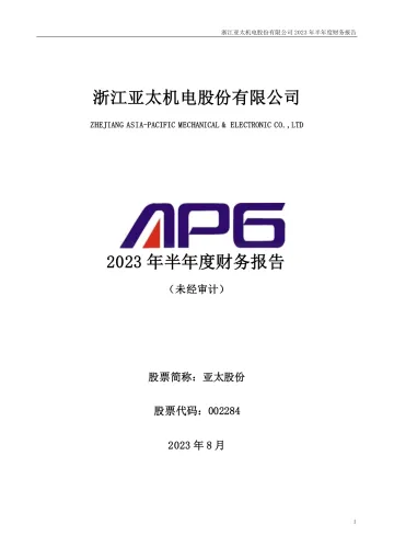 亚太股份：2023年半年度财务