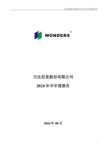 万达信息：2024年半年度