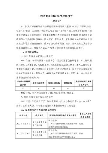 罗博特科：独立董事2022年度述职
