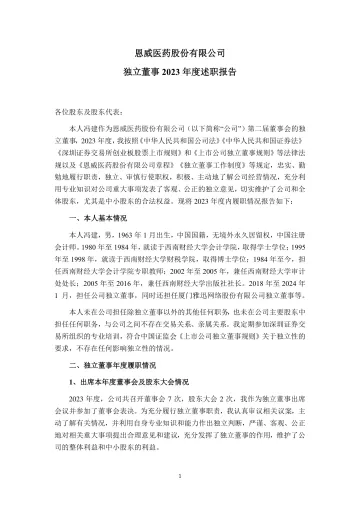 恩威医药：独立董事2023年度述职