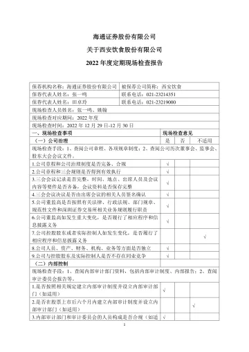 西安饮食：2022年定期现场检查