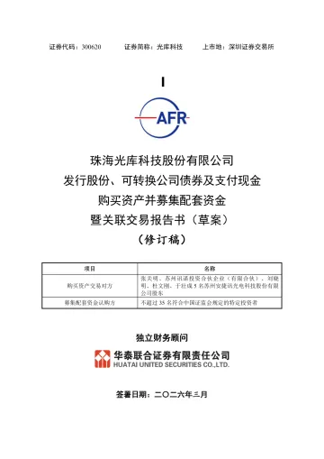 光库科技:珠海光库科技股份有限公司发行股份、可转换公司债券及支付现金购买资产并募集配套资金暨关联交易