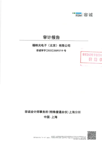 翰博高新：福映光电子(北京) 有限公司审计