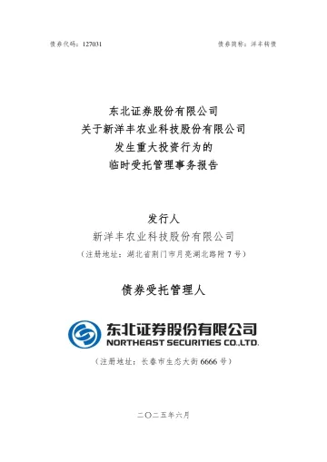 新洋丰:东北证券股份有限公司关于新洋丰农业科技股份有限公司发生重大投资行为的临时受托管理事务