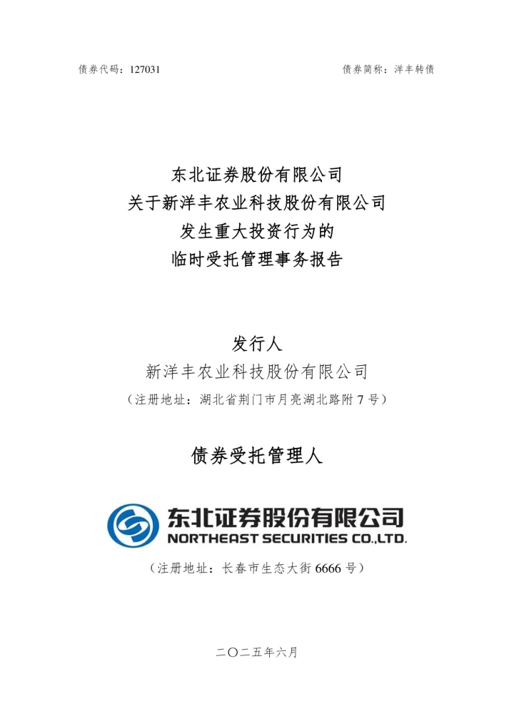 新洋丰：东北证券股份有限公司关于新洋丰农业科技股份有限公司发生重大投资行为的临时受托管理事务