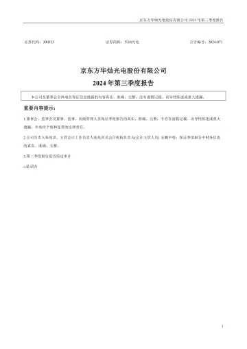 华灿光电：2024年三季度