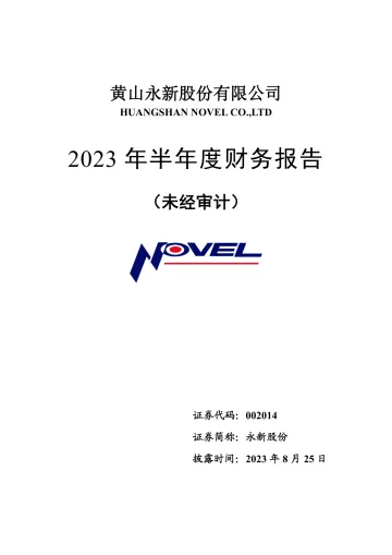 永新股份：2023年半年度财务