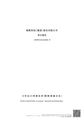 海默科技：2022年年度审计