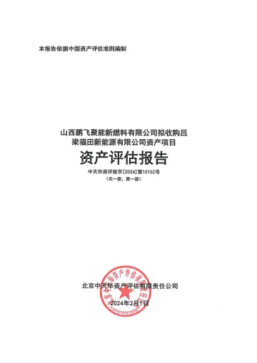 赫美集团:山西鹏飞聚能新燃料有限公司拟收购吕梁福田新能源有限公司资产项目资产评估