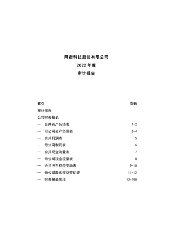 网宿科技：2022年年度审计