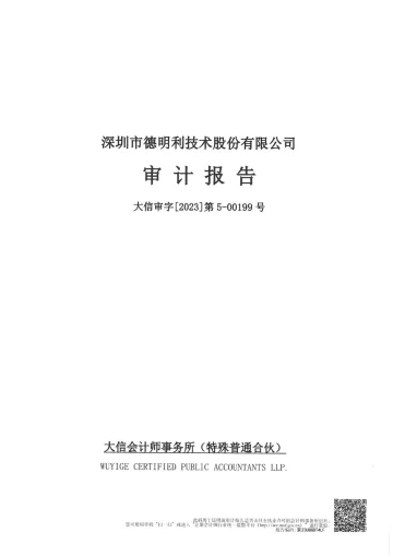 德明利：2022年年度审计